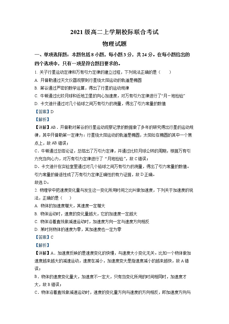 2023日照高二上学期8月校际联考物理试题含解析01