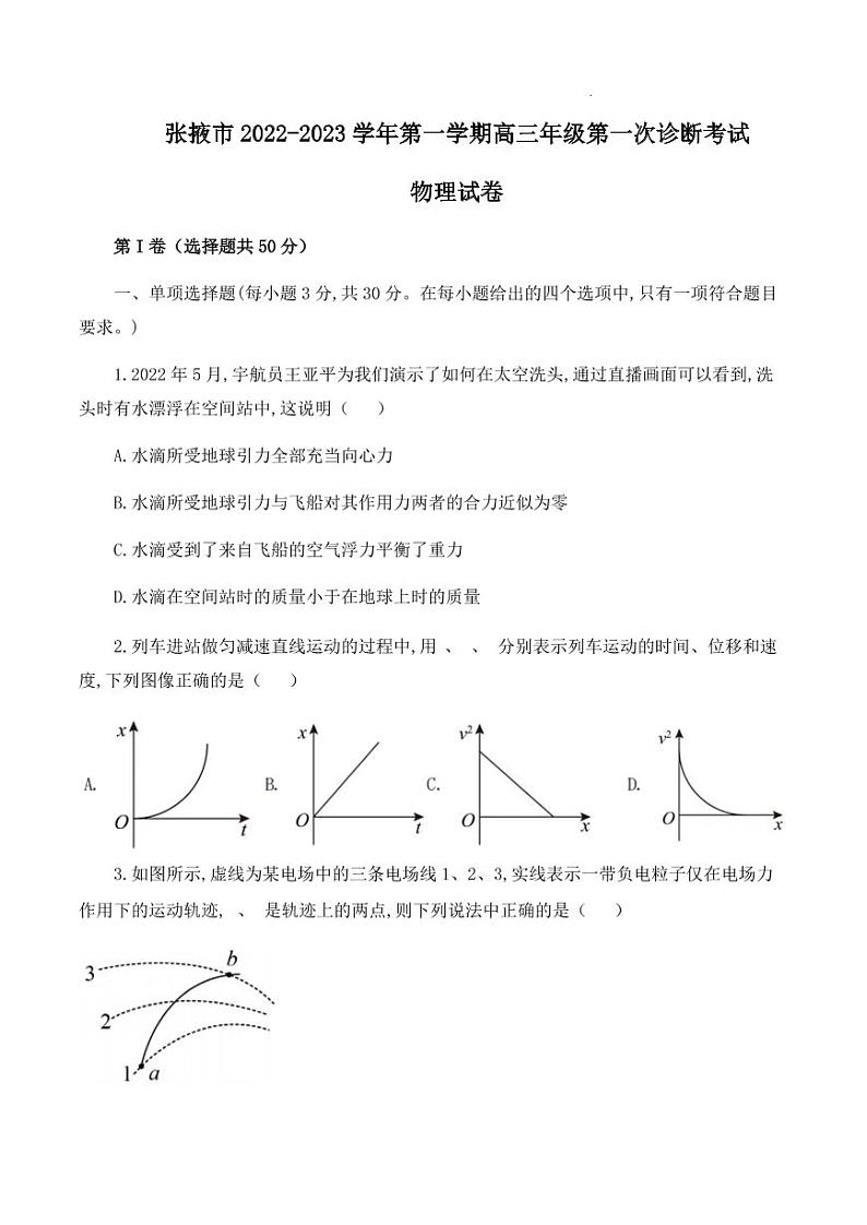 甘肃省张掖市23届高三上学期第一次诊断考试  物理含答案第1页