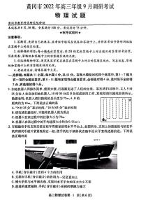 湖北省黄冈市2022-2023学年高三上学期9月调研考试物理试题及答案