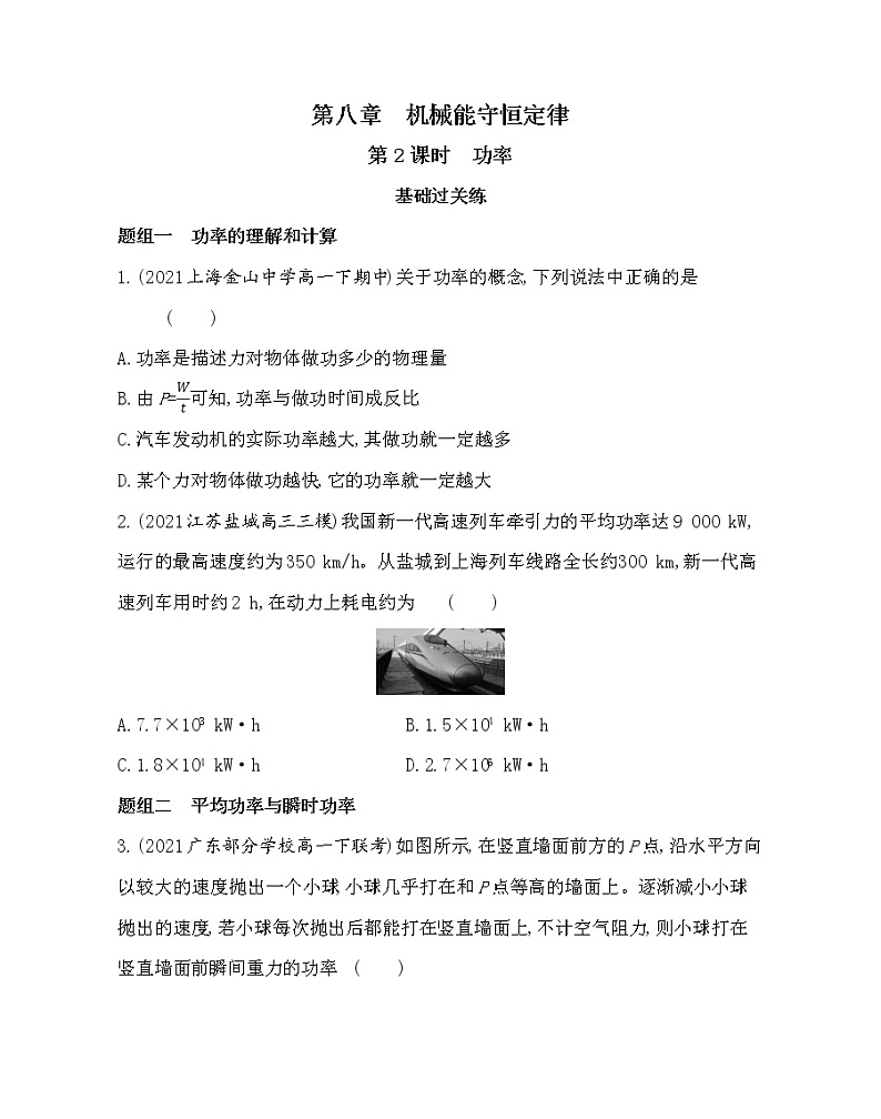 8.1功与功率(第2课时　功率)同步训练第1页
