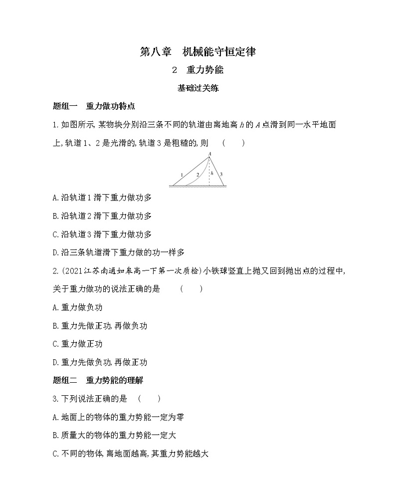 8.2重力势能同步训练第1页