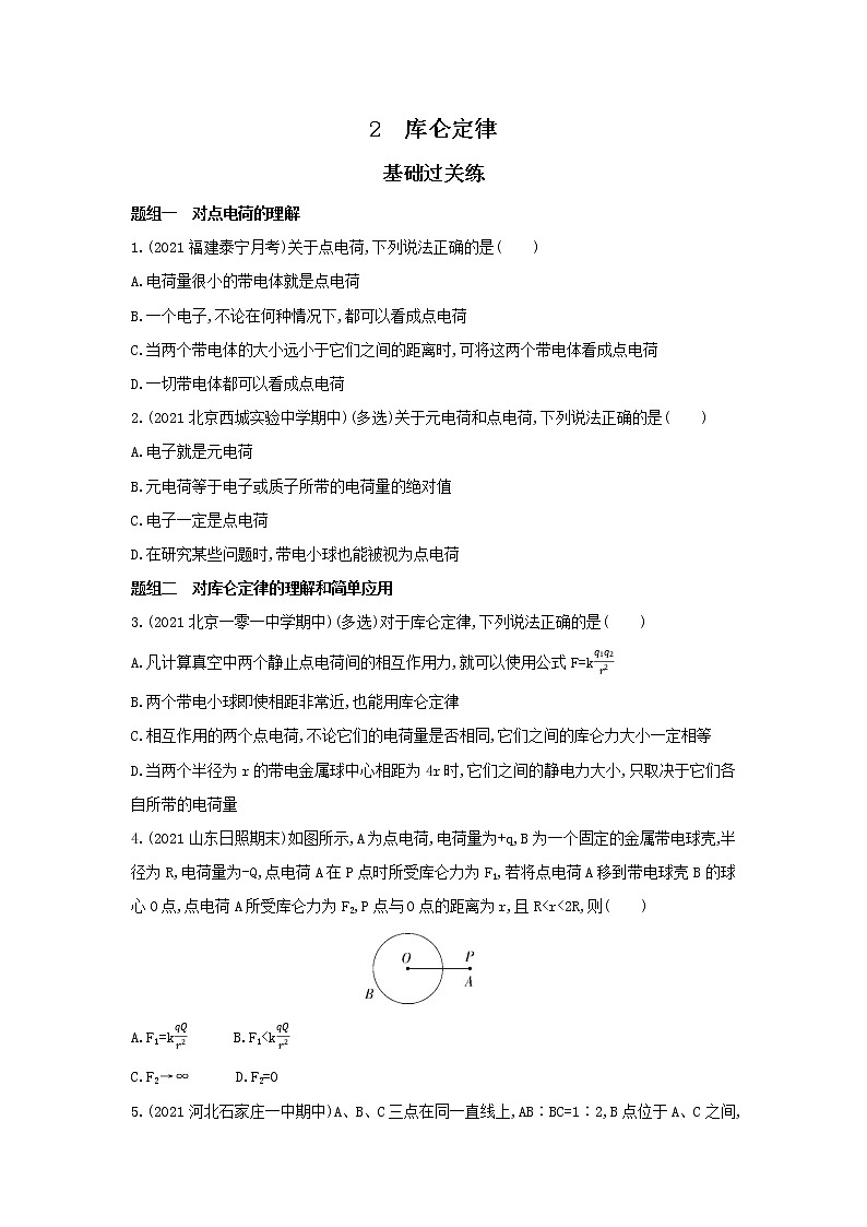 9.2库仑定律 习题及解析（可编辑Word）第1页