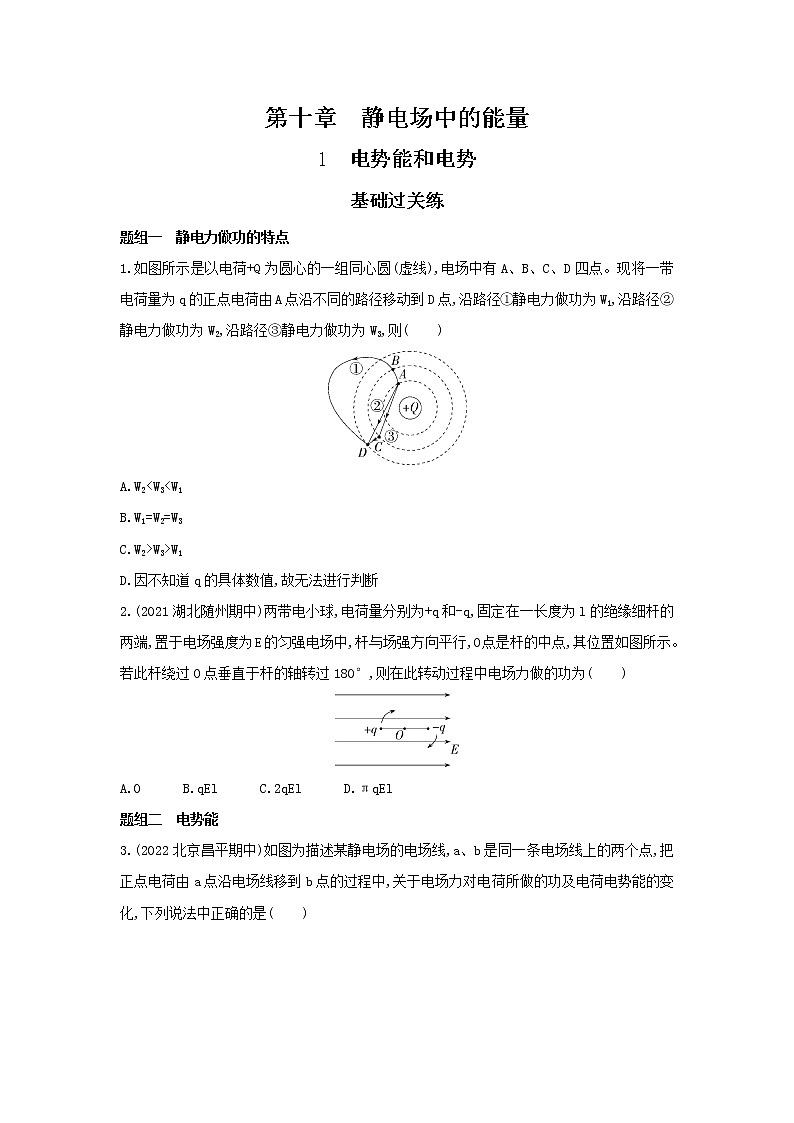 10.1 电势能和电势习题及解析（可编辑Word）第1页