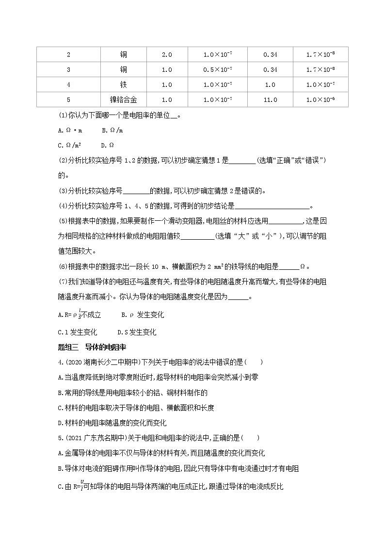 11.2 导体的电阻习题及解析（可编辑Word）第2页