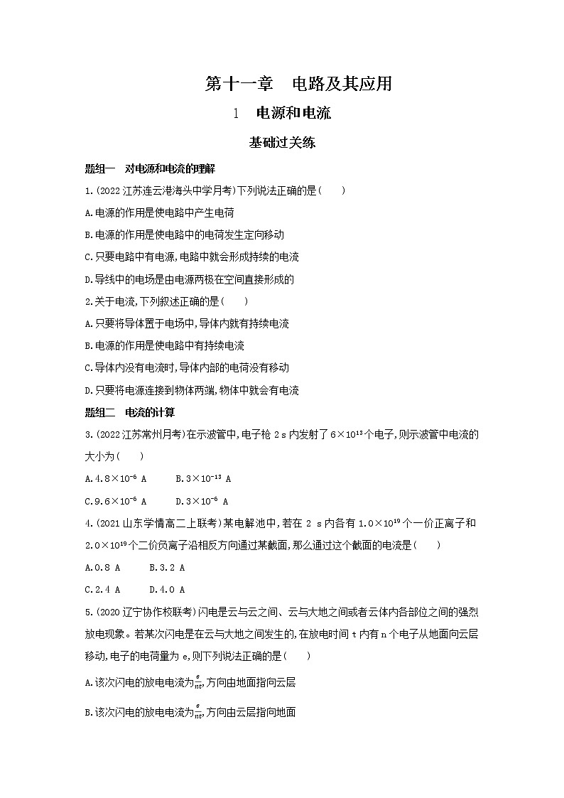 11.1电源和电流习题及解析（可编辑Word）第1页