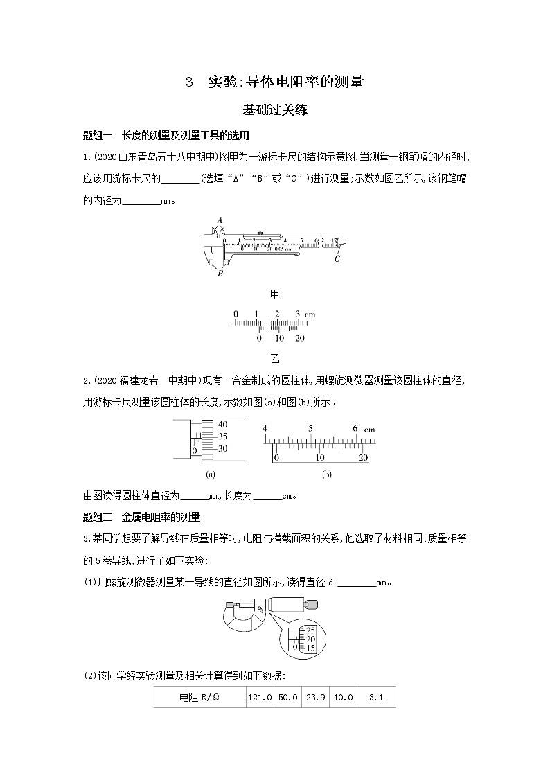 11.3实验：导体电阻率的测量习题及解析（可编辑Word）第1页