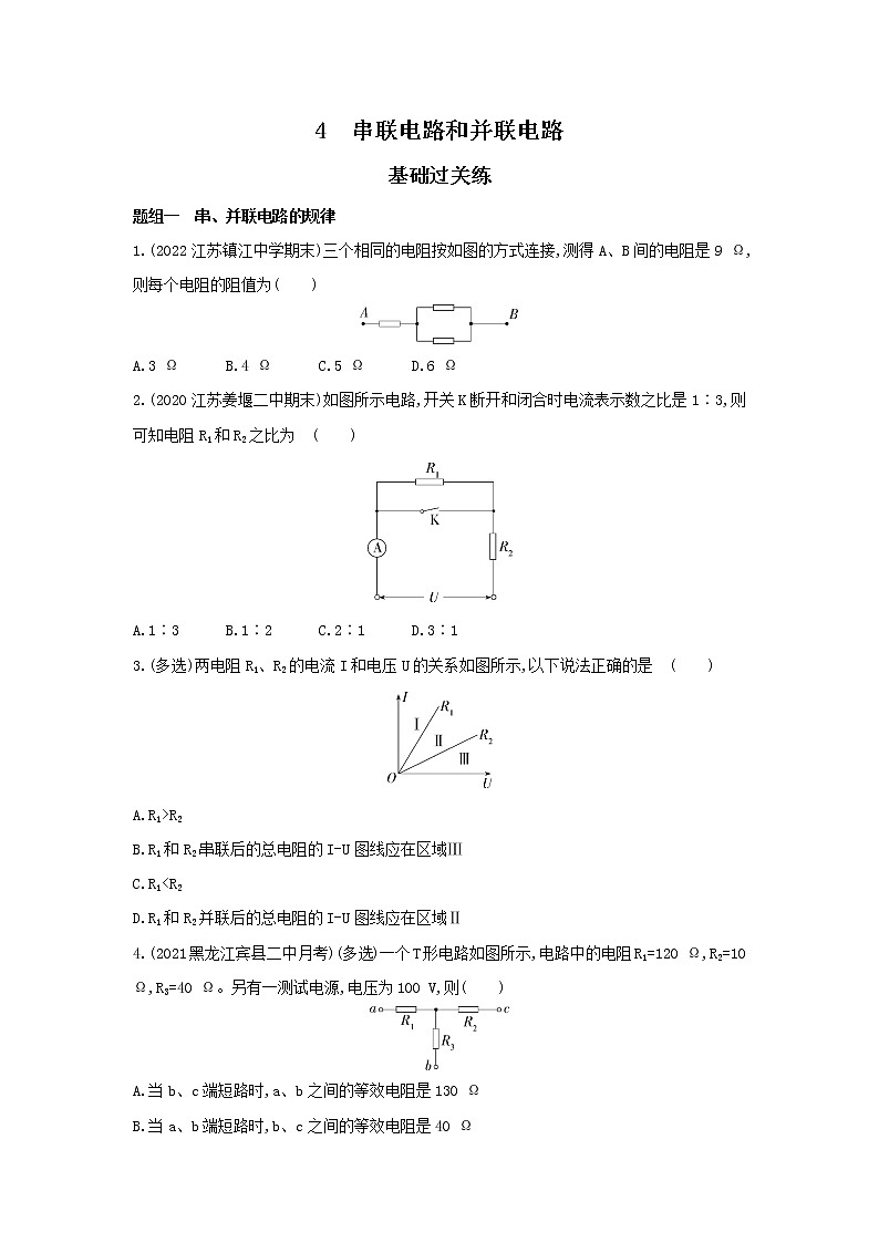 11.4串联电路和并联电路  习题及解析（可编辑Word）01