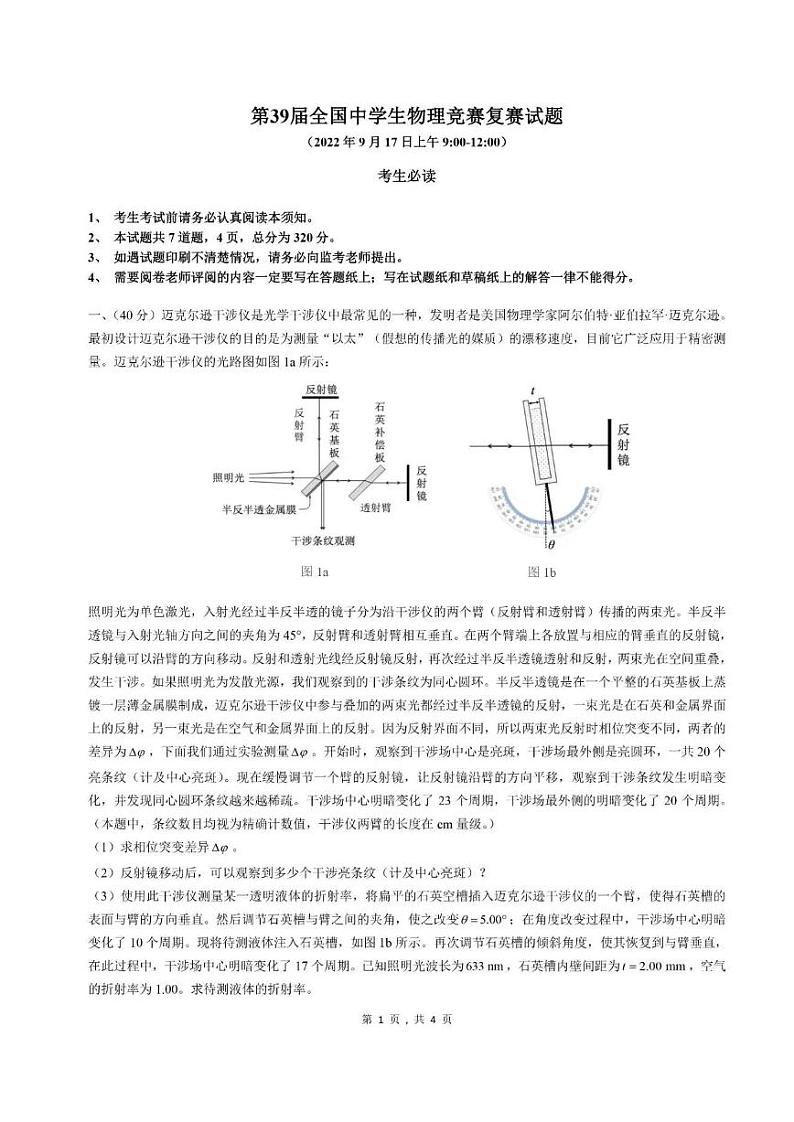 第39届全国中学生物理竞赛复赛试题及答案第1页