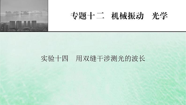 2023版高考物理一轮总复习专题12机械振动光学实验14用双缝干涉测光的波长课件01