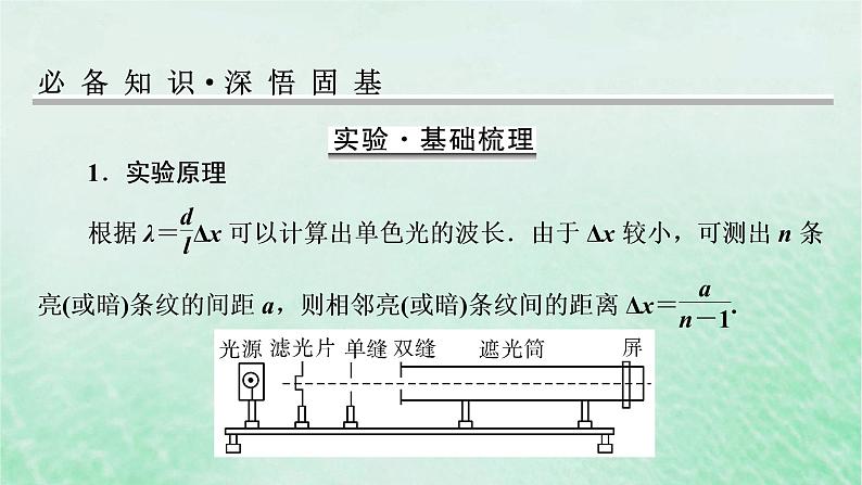 2023版高考物理一轮总复习专题12机械振动光学实验14用双缝干涉测光的波长课件02