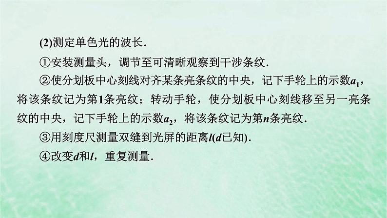 2023版高考物理一轮总复习专题12机械振动光学实验14用双缝干涉测光的波长课件05