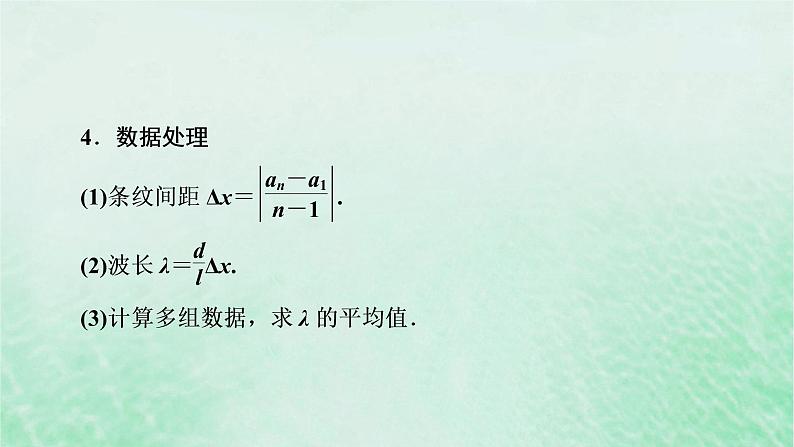 2023版高考物理一轮总复习专题12机械振动光学实验14用双缝干涉测光的波长课件06