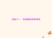 2023版高考物理一轮总复习第十二章实验十一传感器的简单使用课件