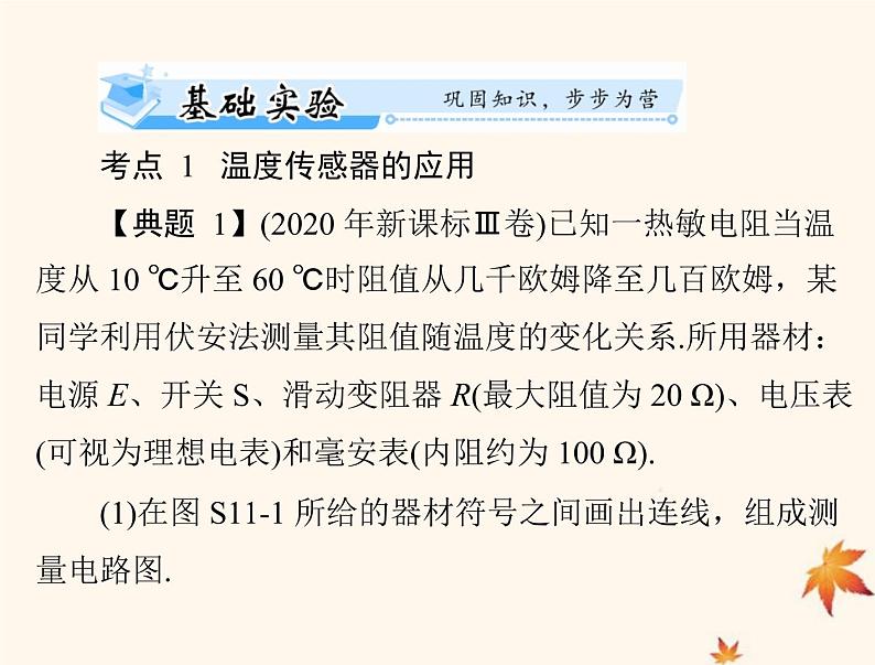 2023版高考物理一轮总复习第十二章实验十一传感器的简单使用课件05