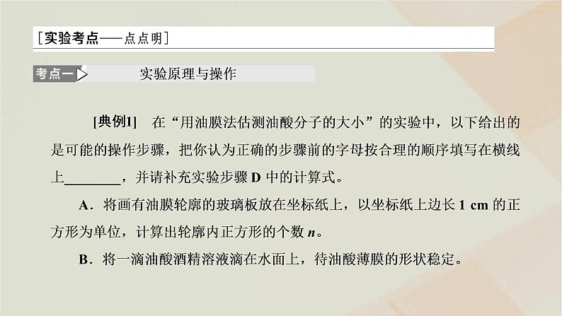 2022_2023学年新教材高中物理第一章分子动理论第2节实验：用油膜法估测油酸分子的大形件新人教版选择性必修第三册08