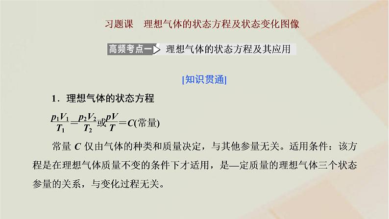 2022_2023学年新教材高中物理第二章气体固体和液体习题课理想气体的状态方程及状态变化图像课件新人教版选择性必修第三册01