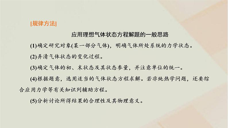 2022_2023学年新教材高中物理第二章气体固体和液体习题课理想气体的状态方程及状态变化图像课件新人教版选择性必修第三册08