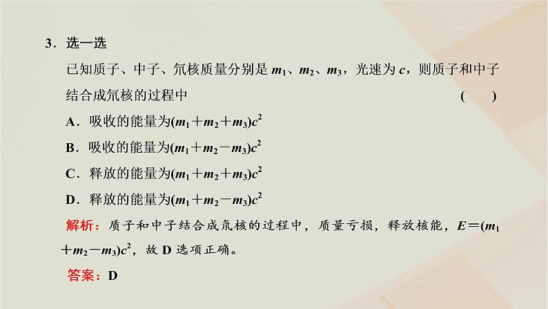 2022_2023学年新教材高中物理第五章原子核第3节核力与结合能课件新人教版选择性必修第三册第7页