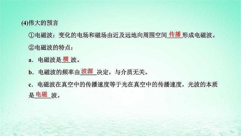 新教材高中物理第四章电磁振荡与电磁波第一二节电磁振荡麦克斯韦电磁场理论课件粤教版选择性必修第二册08