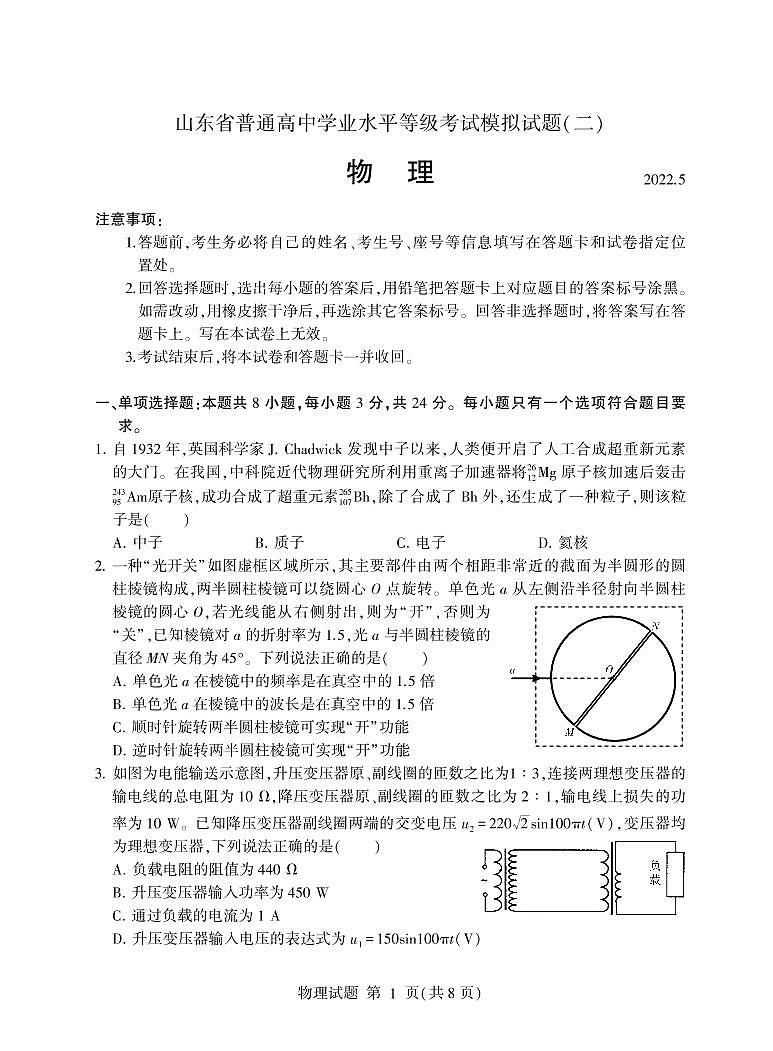 2022山东省高三下学期普通高中学业水平等级考试模拟（二）物理试题PDF版含答案01