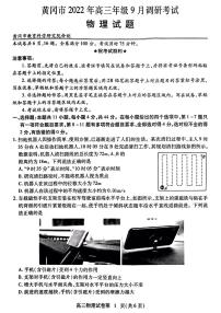 2023黄冈高三上学期9月调研考试物理PDF版含答案