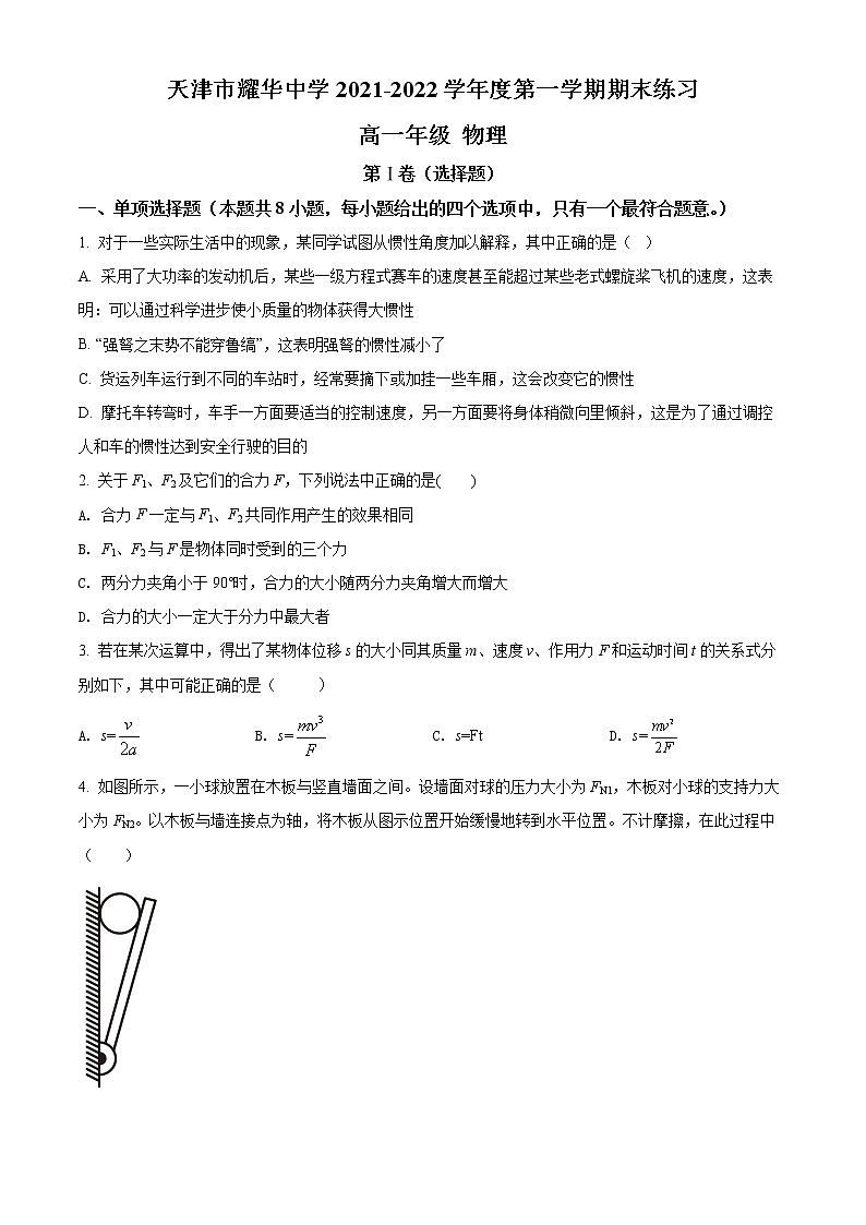 2022天津市耀华中学高一上学期期末练习物理试题含答案01