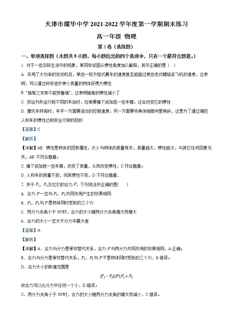 2022天津市耀华中学高一上学期期末练习物理试题含答案01