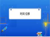 时间位移【基础版】 课件