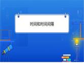 时间位移【基础版】 课件
