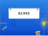 质点参考系【基础版】 课件