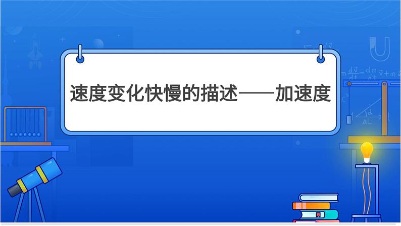 速度变化快慢的描述——加速度【基础版】 课件01