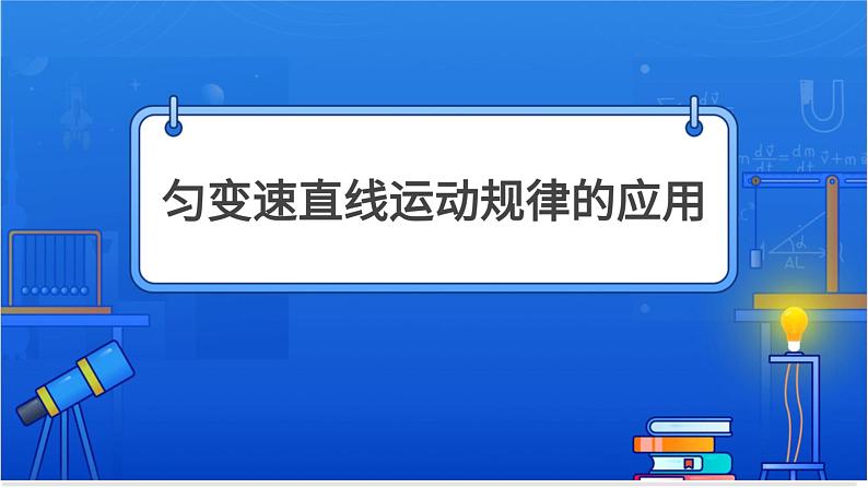 匀变速直线运动基本规律的应用第1页