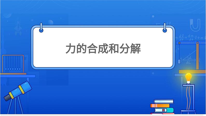 力的合成与分解【基础版】 课件01