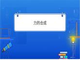 力的合成与分解【基础版】 课件