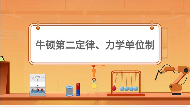 牛顿第二定律、力学单位制第1页