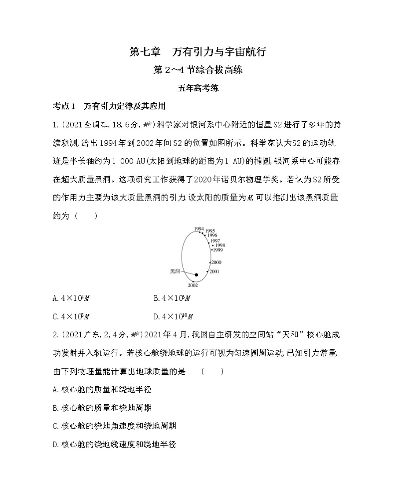 第七章 万有引力与宇宙航行-第2~4节综合拔高练第1页