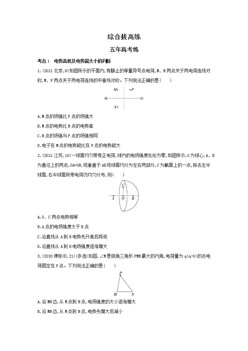 第十章 静电场中的能量综合拔高练  习题及解析（可编辑Word）第1页