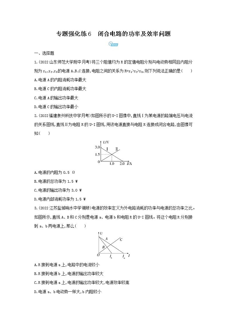 第十二章 电能能量守恒定律专题强化练　闭合电路的功率及效率问题  习题及解析（可编辑Word）01