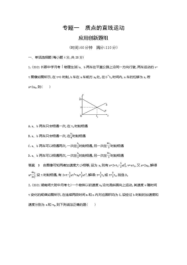 高考专题一直线运动应用创新题组第1页