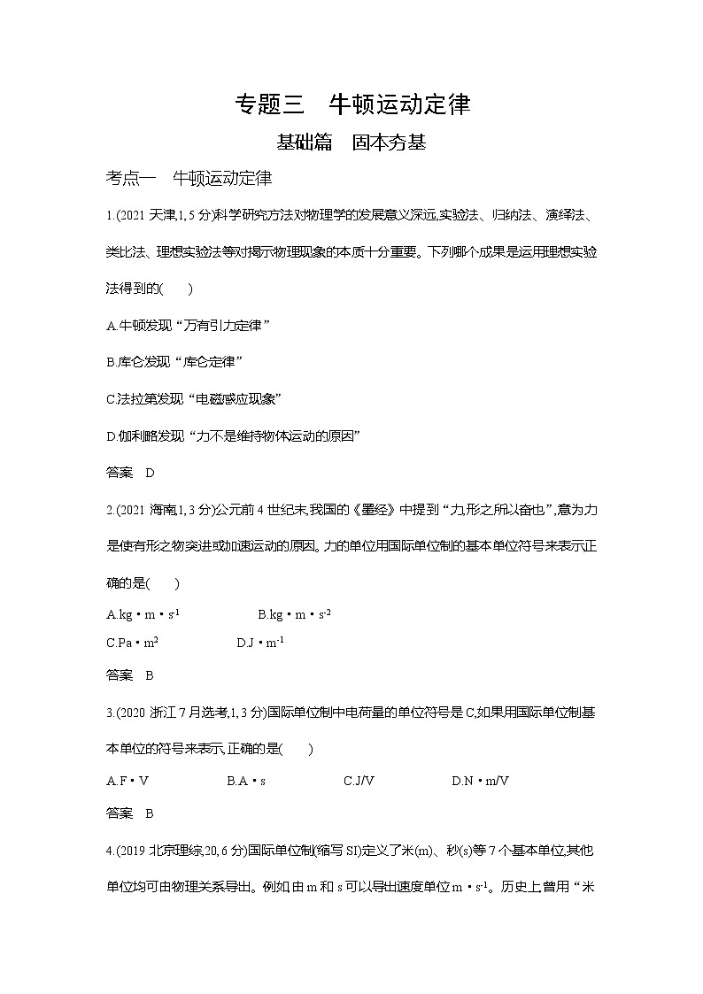 高考专题三牛顿运动定律习题WORD版第1页