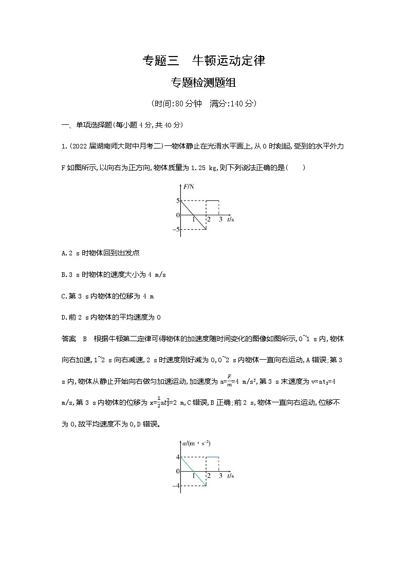 高考专题三牛顿运动定律专题检测第1页