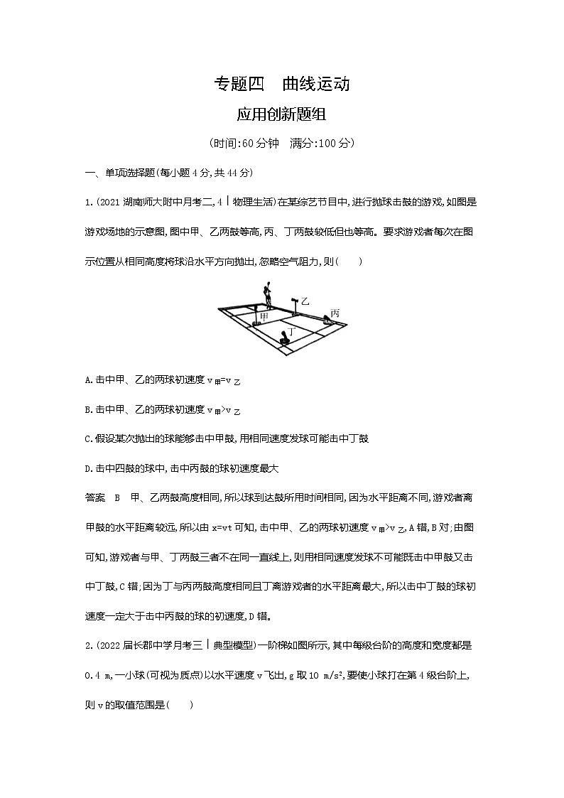 高考专题四曲线运动应用创新题组第1页