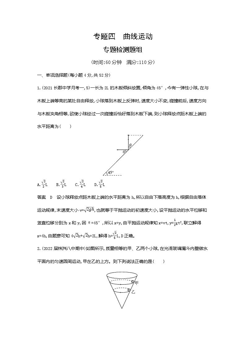 高考专题四曲线运动专题检测第1页
