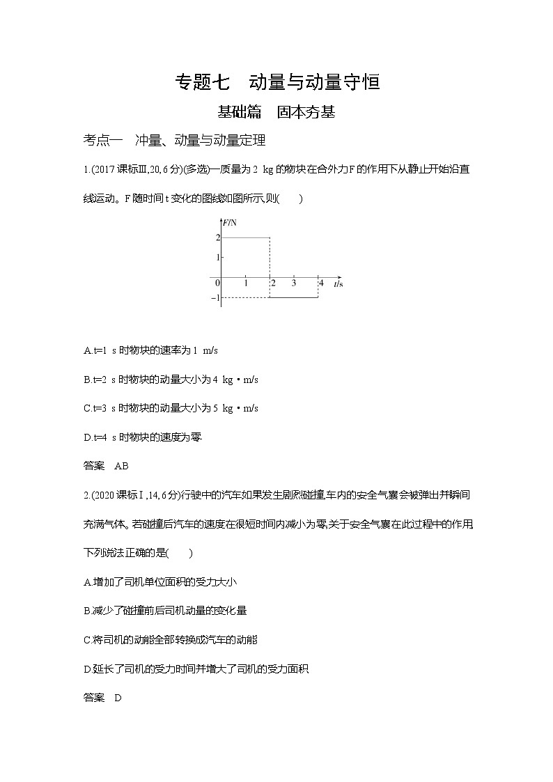 高考专题七动量与动量守恒习题WORD版第1页