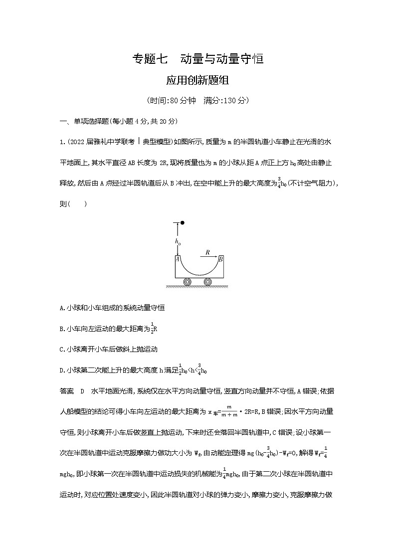 高考专题七动量与动量守恒应用创新题组第1页