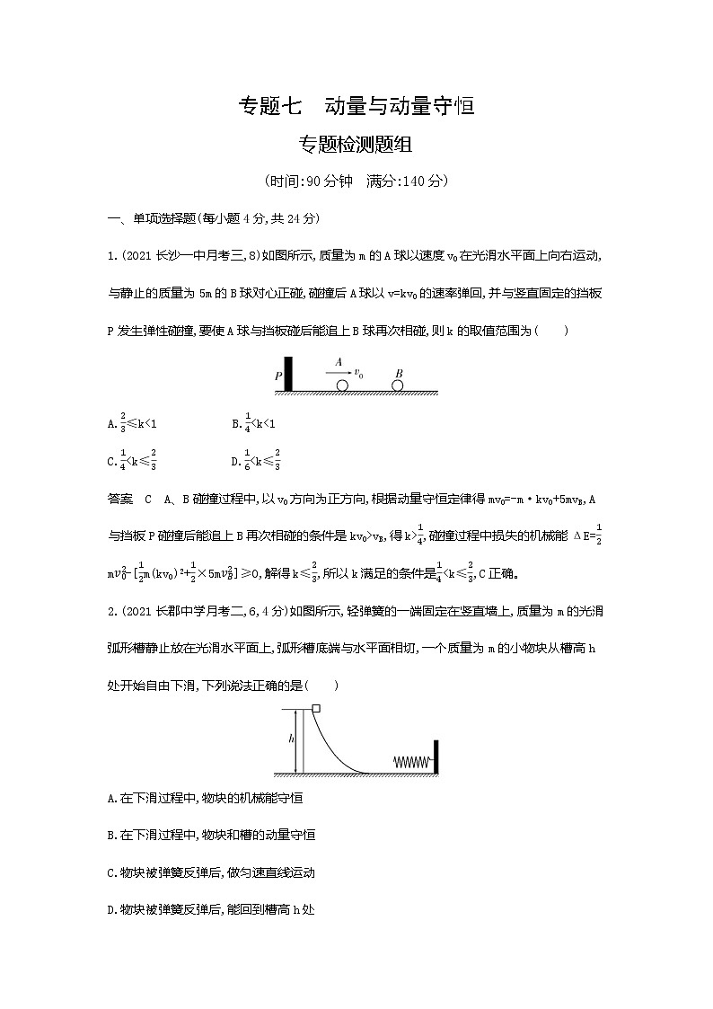 高考专题七动量与动量守恒专题检测第1页