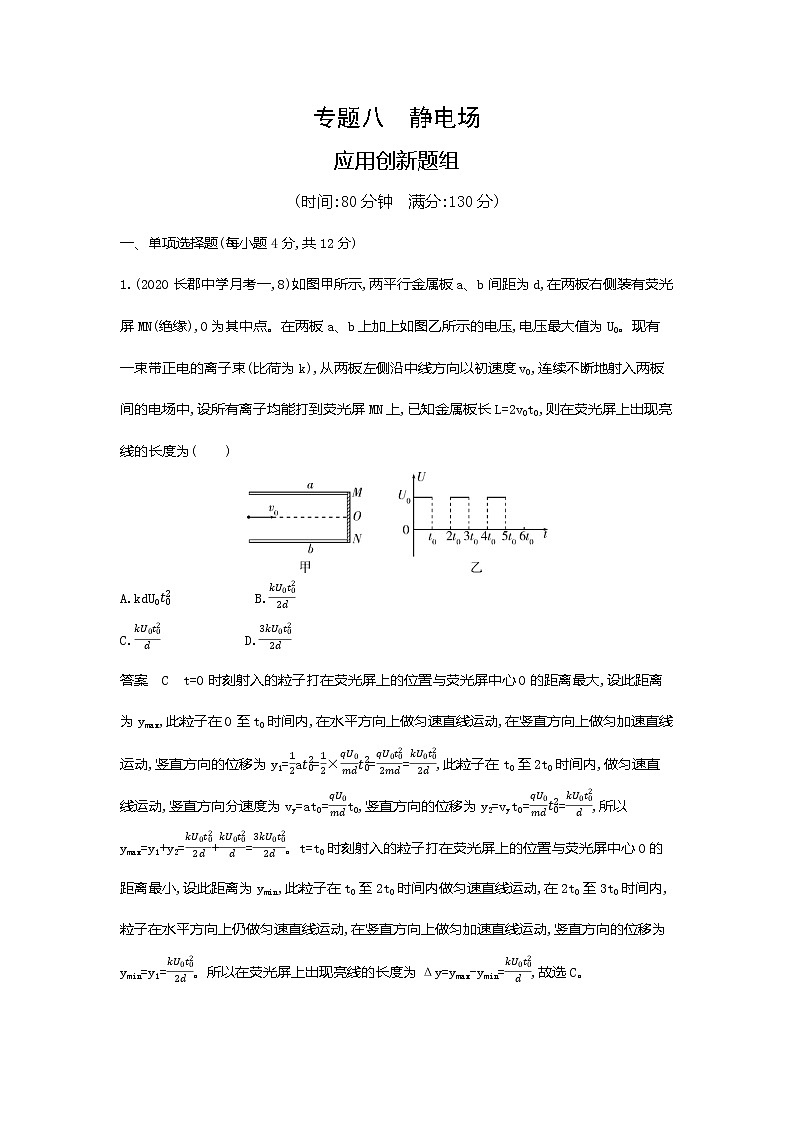 高考专题八静电场应用创新题组第1页