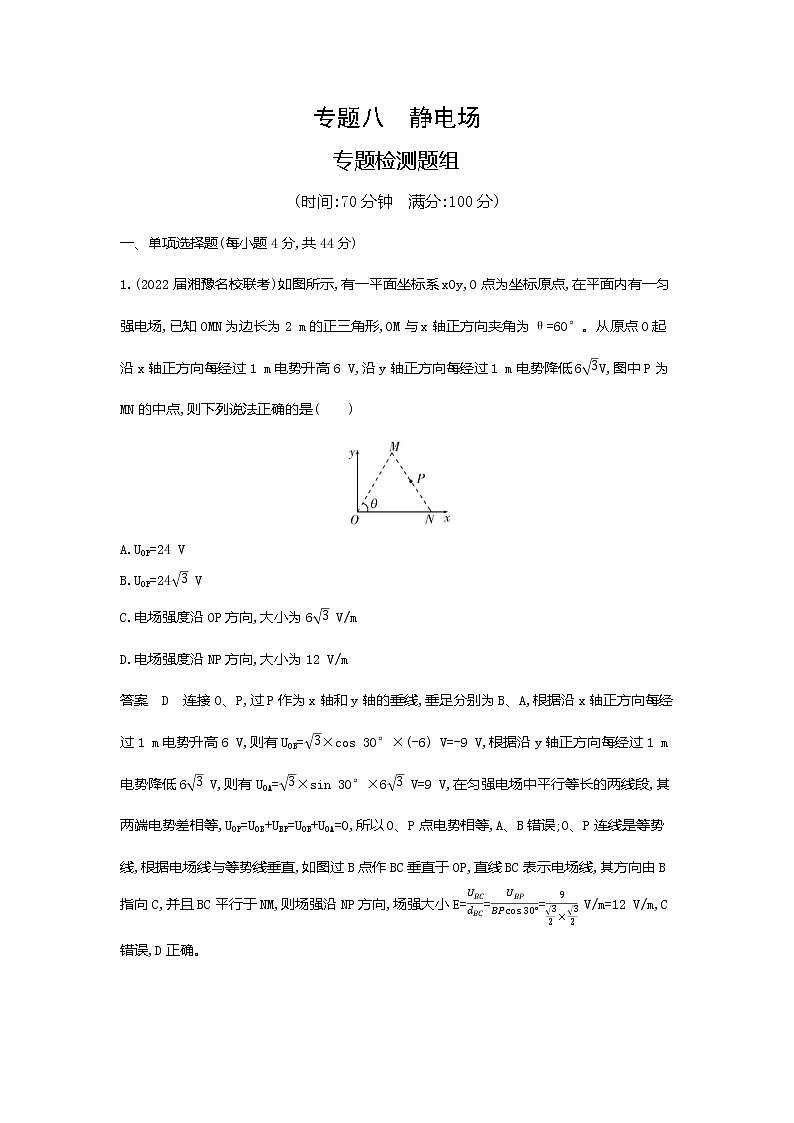 高考专题八静电场专题检测01