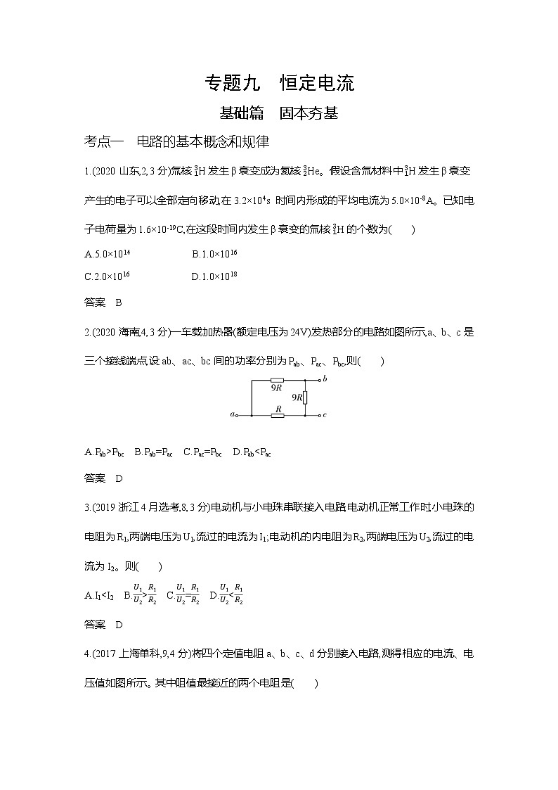 高考专题九恒定电流习题WORD版第1页