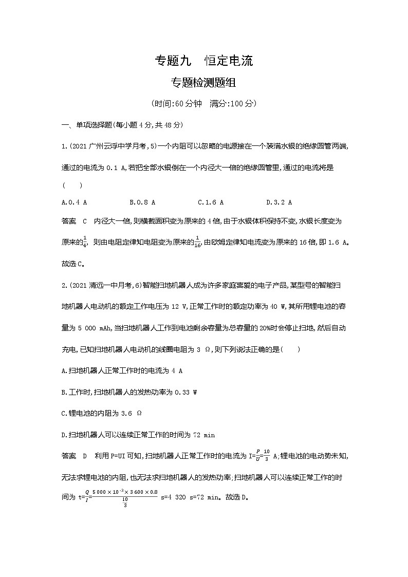 高考专题九恒定电流专题检测第1页
